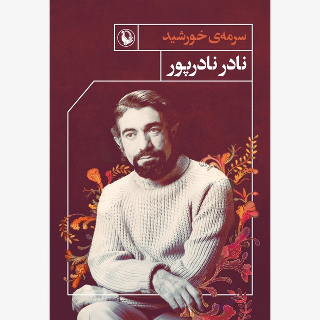 تصویر  سرمه‌ی خورشید 