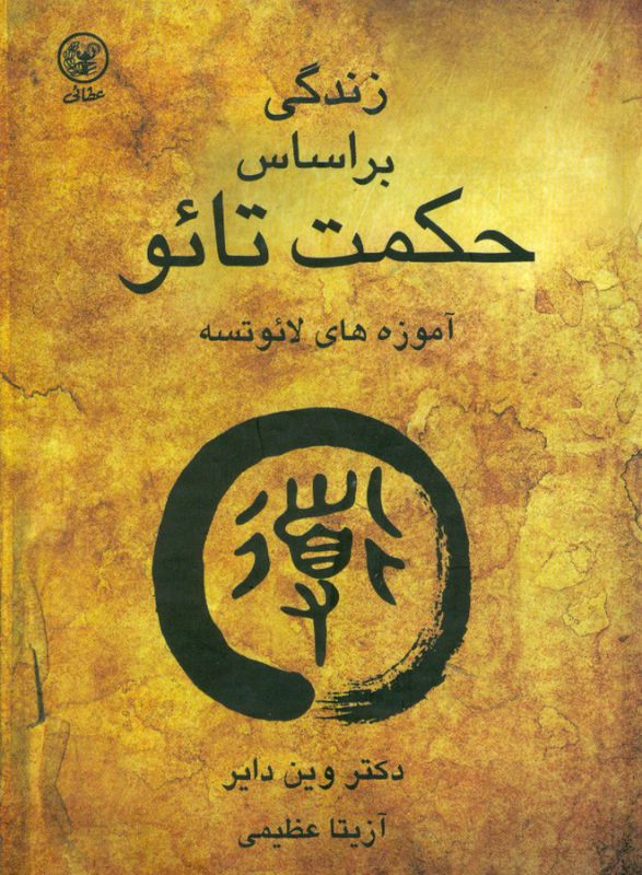تصویر  زندگی براساس حکمت تائو (آموزه‌های لائوتسه)
