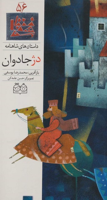 تصویر  داستان های شاهنامه56 (دژ جادوان)،(2زبانه،گلاسه،زرکوب،رحلی،خانه ادبیات)