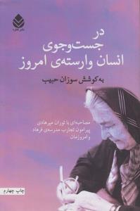 تصویر  در جست و جوی انسان وارسته ی امروز