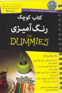 تصویر  کتاب های دامیز (کتاب کوچک رنگ آمیزی)،(شمیز،جیبی،آوند دانش)