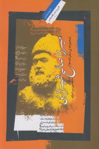 تصویر  میرزا صالح شیرازی