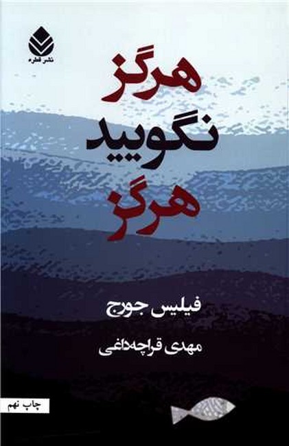تصویر  هرگز نگویید هرگز 