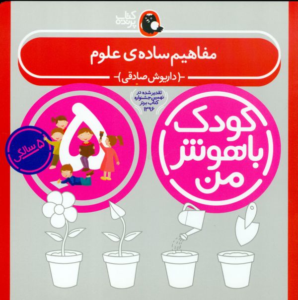 تصویر  کودک باهوش من 1 (مفاهیم ساده ی علوم:5 سالگی)،(منگنه ای،شمیز،خشتی بزرگ،کتاب پرنده)