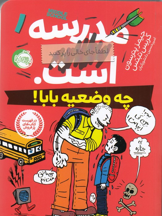 تصویر  مدرسه...است 1 (چه وضعیه بابا!)