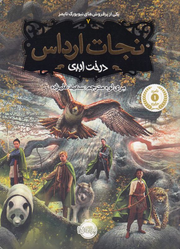 تصویر  نجات ارداس 7 (درخت ابدی)