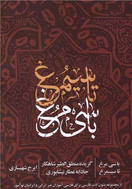 تصویر  با سی‌ مرغ سیمرغ