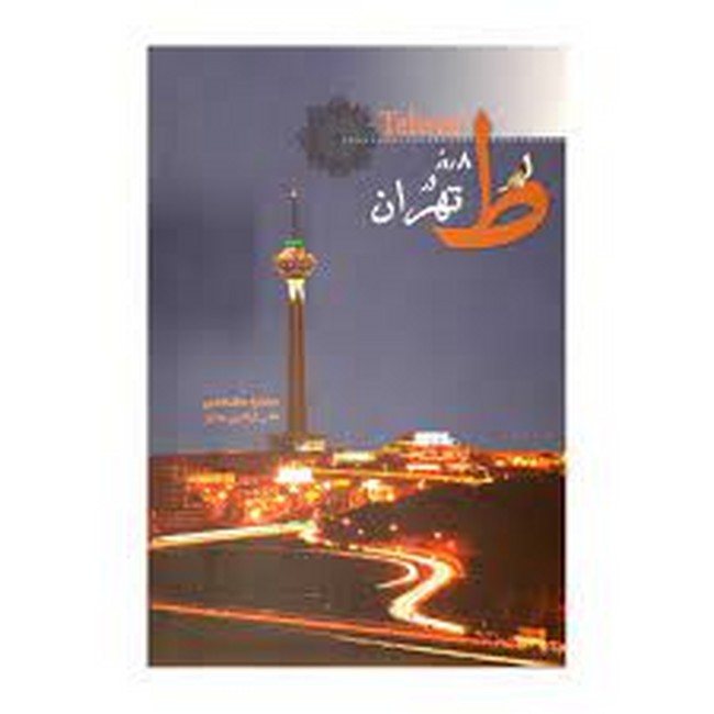 تصویر  8 روز در تهران