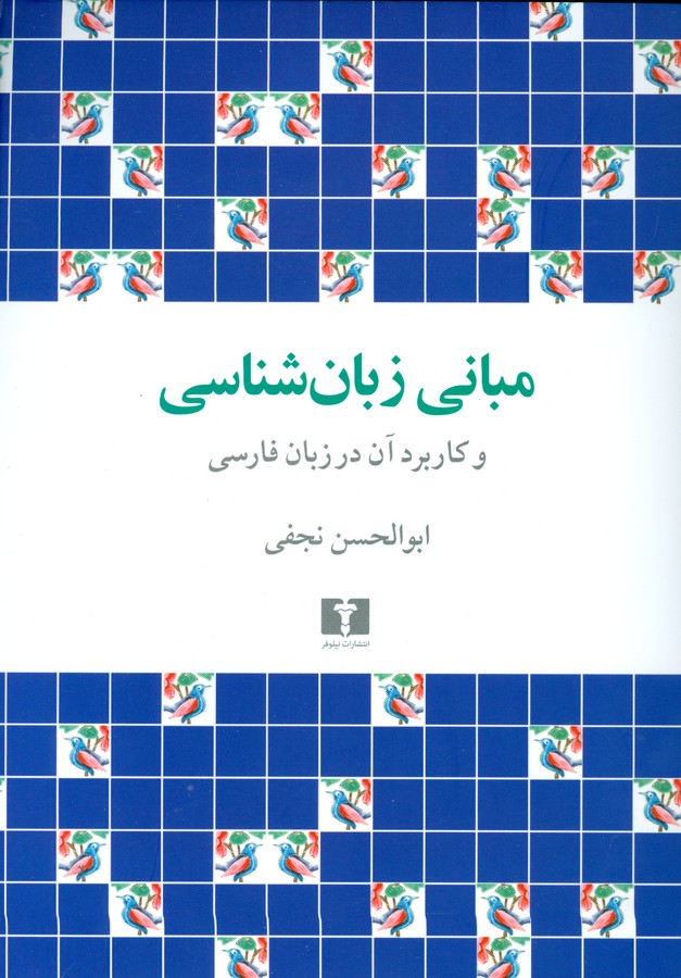 مبانی زبان‌شناسی