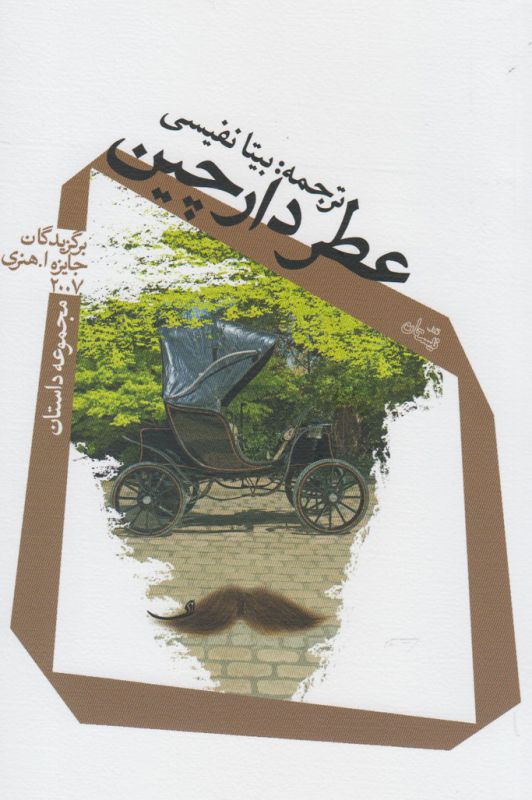 عطر دارچین(مجموعه داستان)