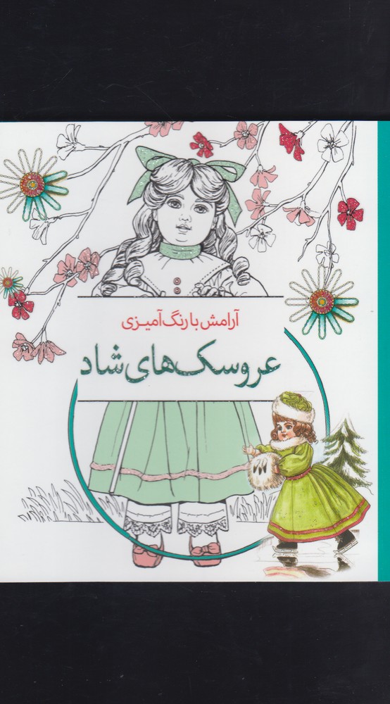 تصویر  آرامش با رنگ آمیزی(عروسک‌های‌شاد)