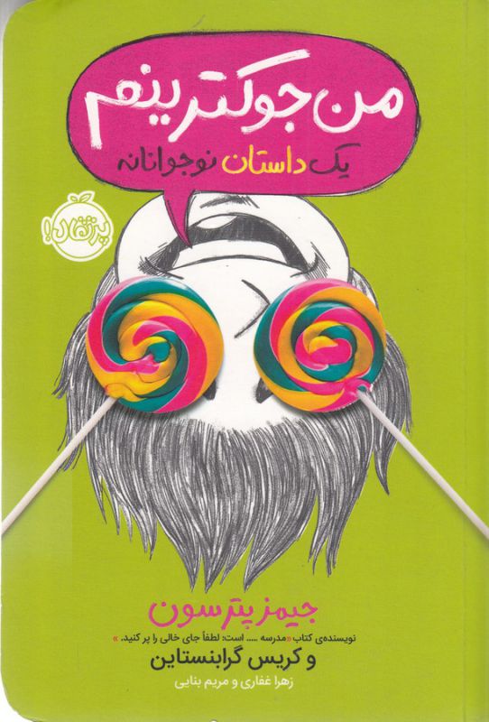 من جوکترینم 3 (یک داستان نوجوانانه)