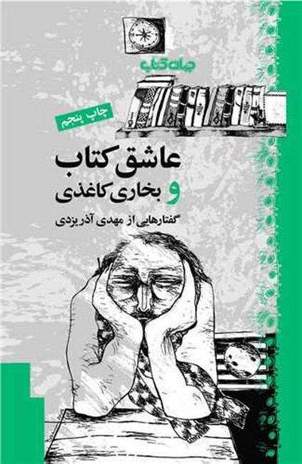 تصویر  عاشق کتاب و بخاری کاغذی