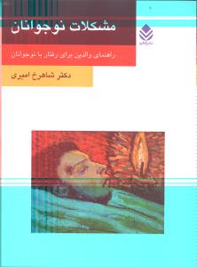 مشکلات نوجوانان