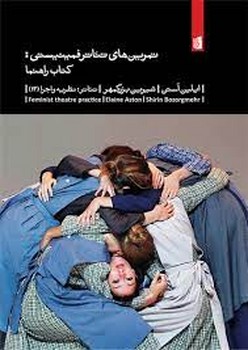 تمرین های تئاتر فمینیستی:کتاب راهنما (تئاتر:نظریه و اجرا13)