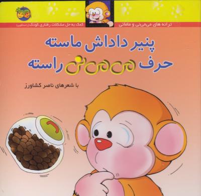 تصویر  می‌می‌نی10 (پنیر داداش ماسته حرف می‌می‌نی راسته)