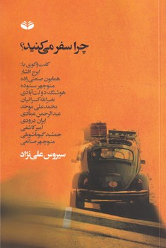 تصویر  چرا سفر می کنید؟ (گفت و گوی با:ایرج افشار،همایون صنعتی زاده...)