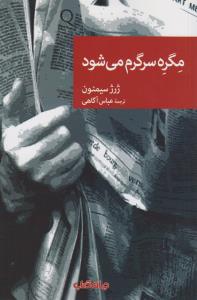 مگره سرگرم می‌شود