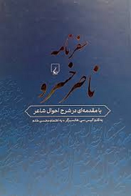 تصویر  سفرنامه ناصرخسرو