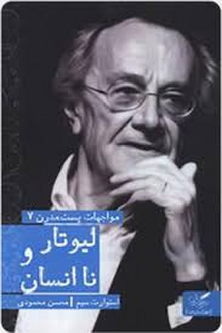 لیوتار ‌و‌ نا‌انسان