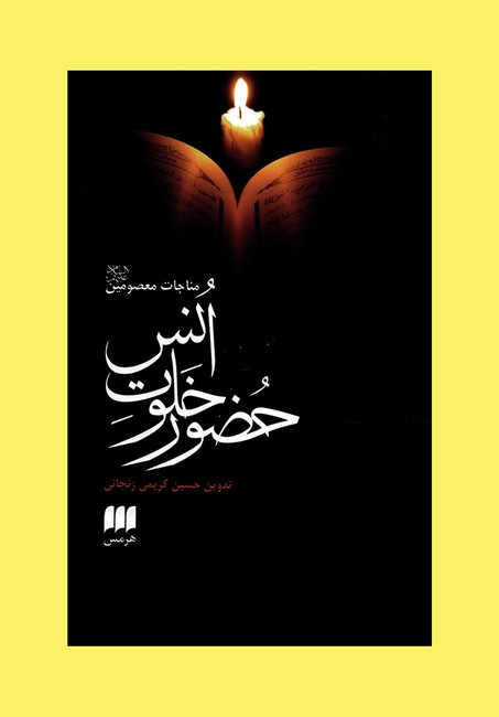 حضور خلوت انس