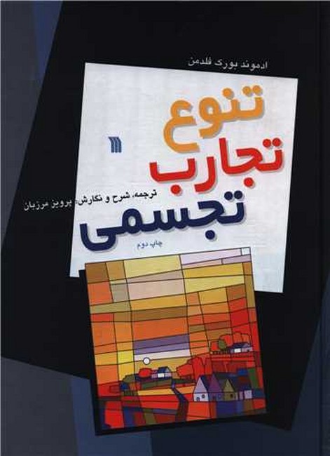 تصویر  تنوع تجارب تجسمی