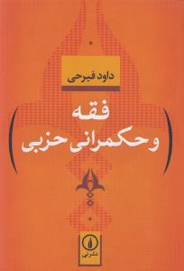 تصویر  فقه و حکمرانی حزبی 