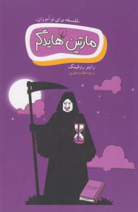 مارتین هایدگر(فلسفه‌برای‌نو‌آموزان)