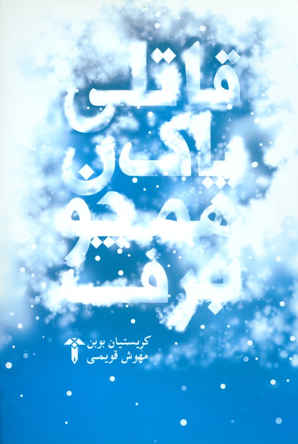 قاتلی پاک همچون برف