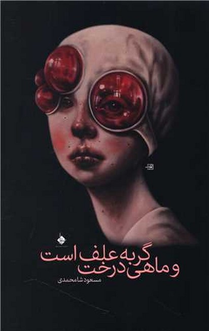 گربه علف است و ماهی درخت 