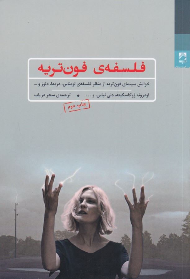 فلسفه‌ی فون‌تریه