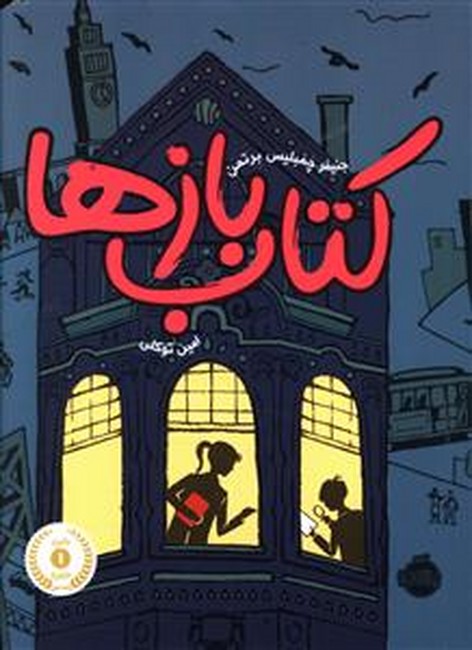 تصویر  کتاب بازها 1