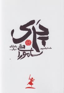 پری سامورائی