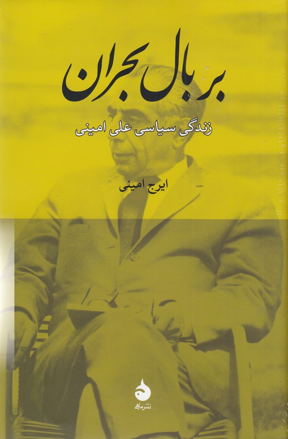 تصویر  بر بال بحران (زندگی سیاسی علی امینی)