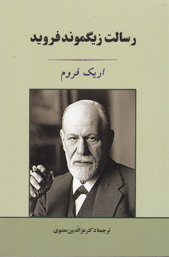 رسالت زیگموند فروید 