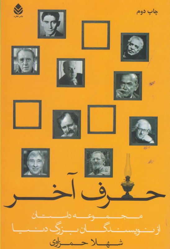 حرف آخر(مجموعه‌داستان)