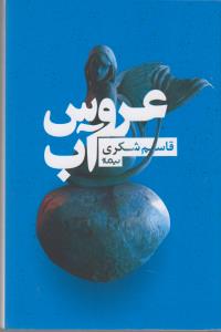 عروس آب 
