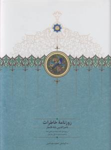 تصویر  روزنامه خاطرات ناصرالدین شاه قاجار:جلد اول (محرم1279 تا ربیع‌الاول1283)