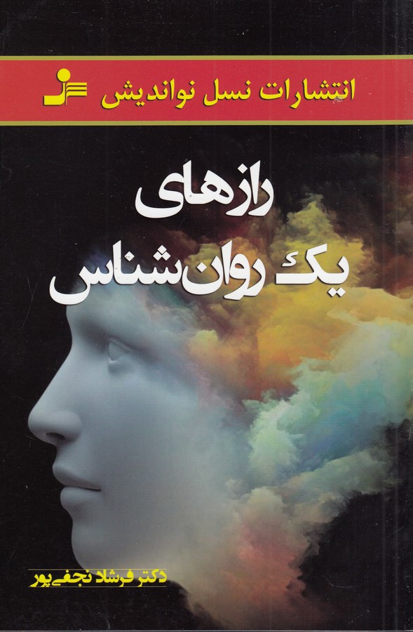 رازهای یک روانشناس 