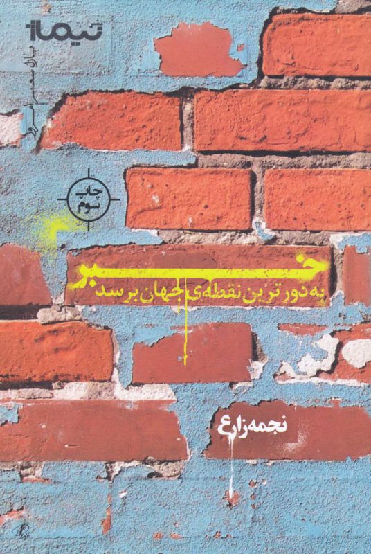 خبر به دورترین نقطه‌ی جهان برسد