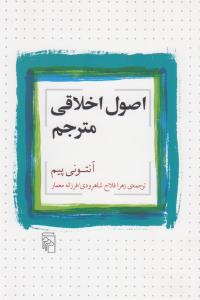 اصول اخلاقی مترجم/ش/مرکز