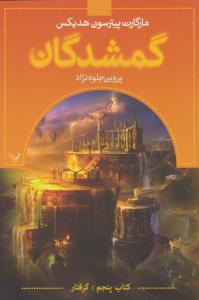گمشدگان (کتاب پنجم: گرفتار)