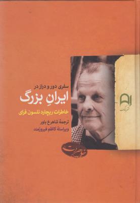تصویر  سفری دور و دراز در ایران بزرگ