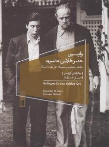 واپسین عصر طلایی هالیوود (جامعه،سیاست و سینمای دهه 70 آمریکا)
