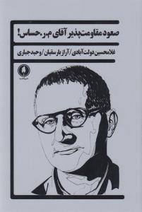 صعود مقاومت پذیر آقای م.ر حساس