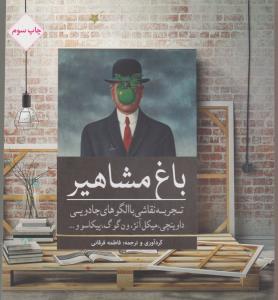 تصویر  رنگ آْمیزی(باغ‌مشاهیر)