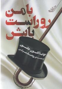 با من روراست باش 