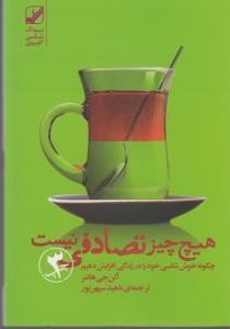 هیچ چیز تصادفی نیست (شمیز،رقعی،بنیاد فرهنگ زندگی)