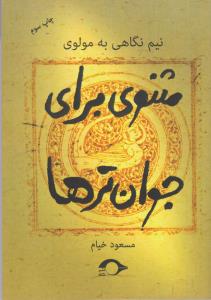 مثنوی برای جوان‌ترها (نیم نگاهی به مولوی)
