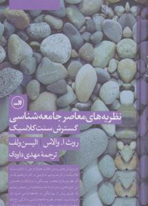 نظریه های معاصر جامعه شناسی گسترش سنت کلاسیک 